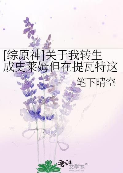 关于我转生成为史莱姆这件事原初恶魔