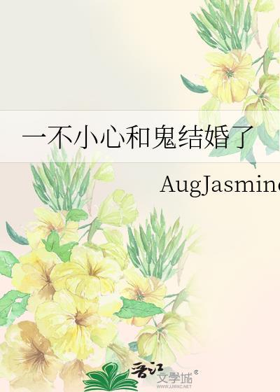 一不小心和鬼结婚了晋江