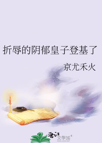 折辱的阴郁皇子登基了百度