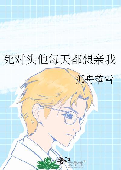 死对头每天黏着我
