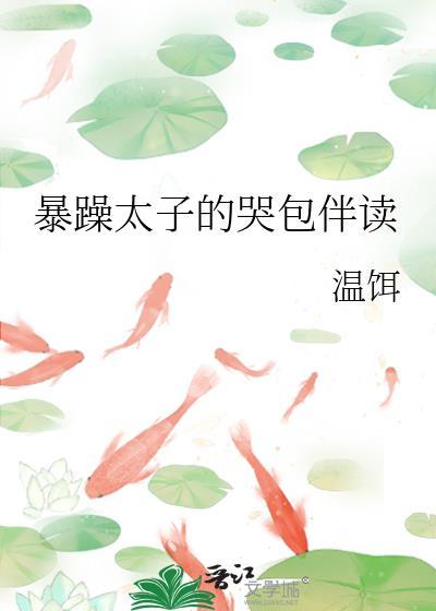 暴戾的太子的小娇娘