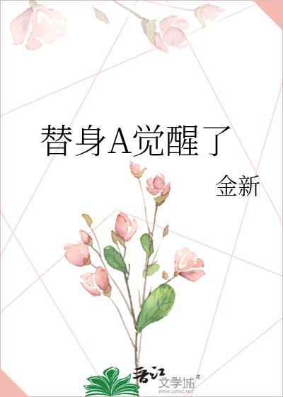 替身觉醒了TXT全文百度