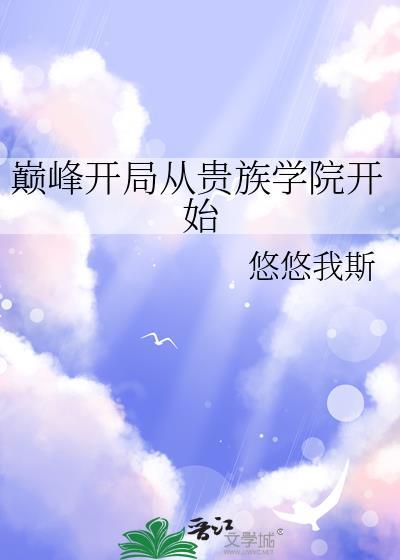 巅峰开局从贵族学院开始最新章节更