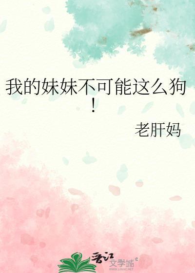 我的妹妹不可能这么会搞事
