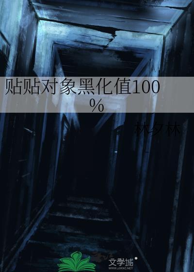 拒绝贴贴圣女当场黑化