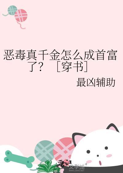 恶毒千金成团宠漫画下拉式式