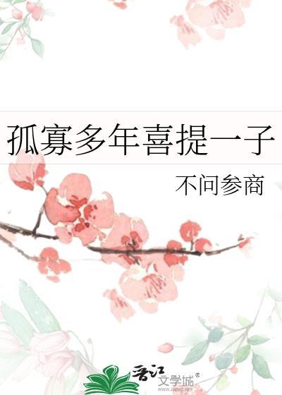 孤寡一生是啥意思