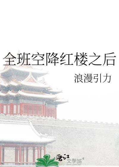 全班空降红楼之后百度