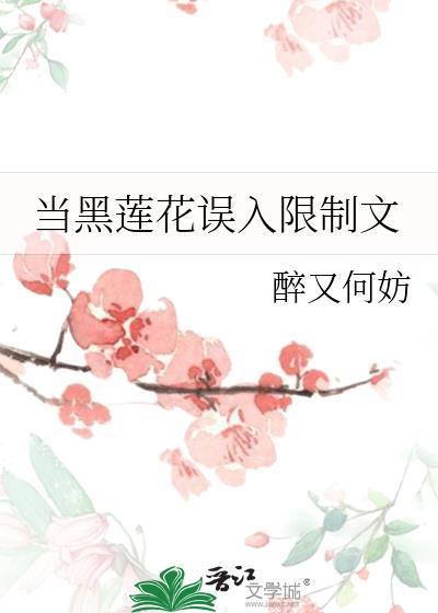 当黑莲花误入限制文免费