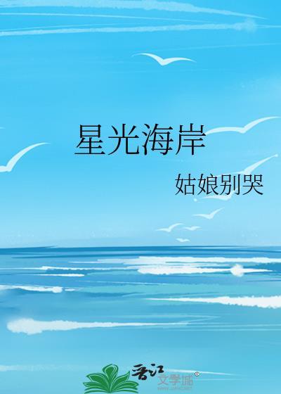星光海岸by姑娘别哭原著