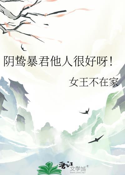 阴鸷暴君他人很好呀!