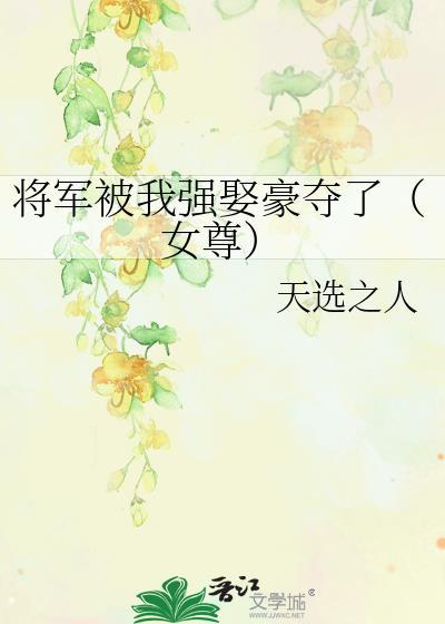 将军被我骗了心以后岁岁千