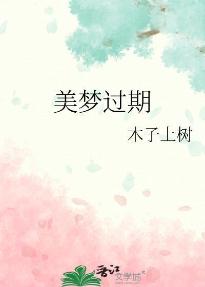 美梦过期木子上树