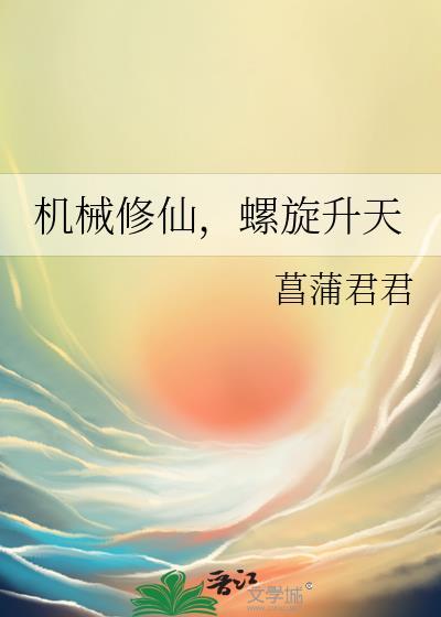 机械修仙流