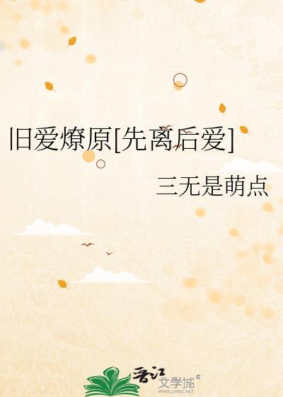 旧爱全文阅读