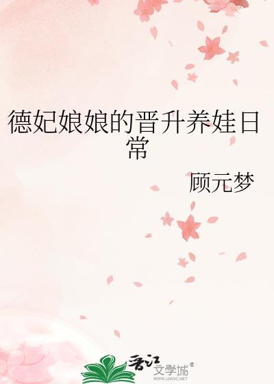 德妃娘娘的躺赢人生