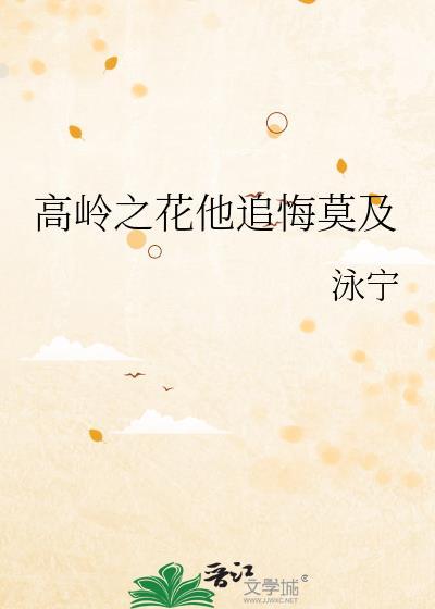 高岭之花他追悔莫及 泳宁