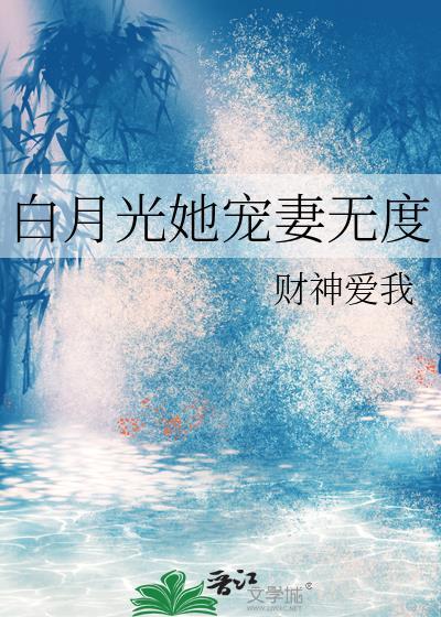 白月光她宠妻无度gl笔趣阁