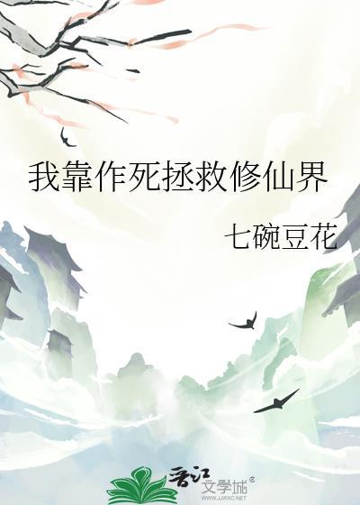 我靠作死拯救修仙界七碗豆花