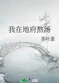 我在地府熬汤by茶叶蛋