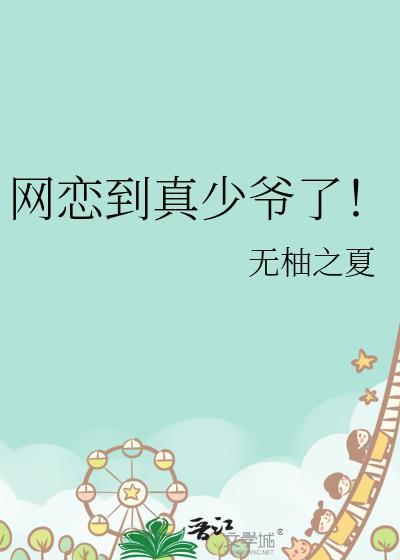 网恋到真少爷了! 无柚之夏 免费