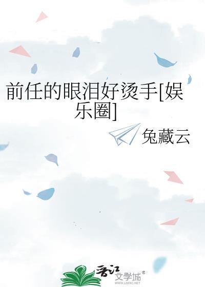 前任掉眼泪