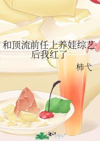 和顶流前任上养娃综艺后我红了TXT