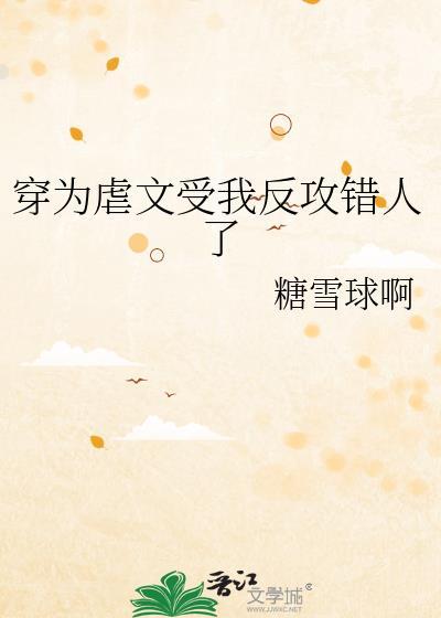 穿为虐文受我反攻错人了笔趣阁