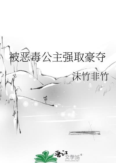 被恶毒公主强取豪夺笔趣阁