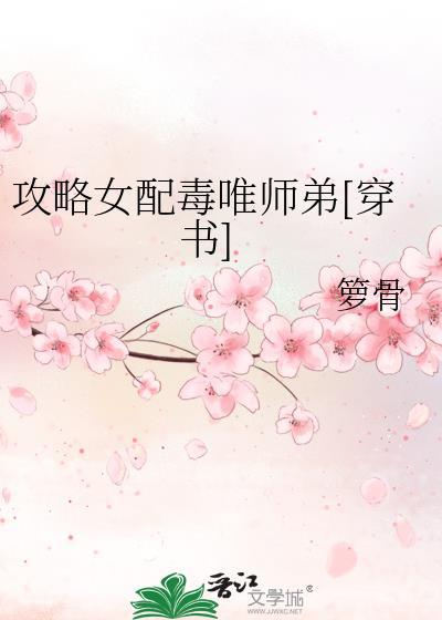 攻略恶毒女配无防盗章