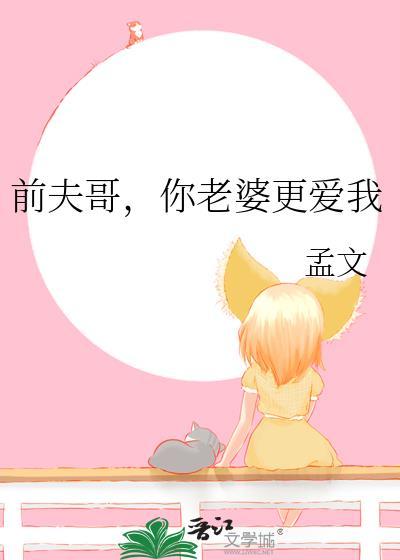 前夫哥你老婆更爱我笔趣阁