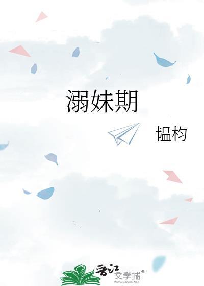溺妹期骨科