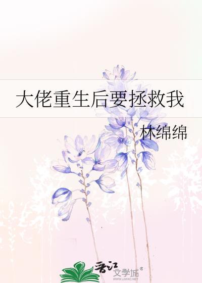 大佬让我重后救他