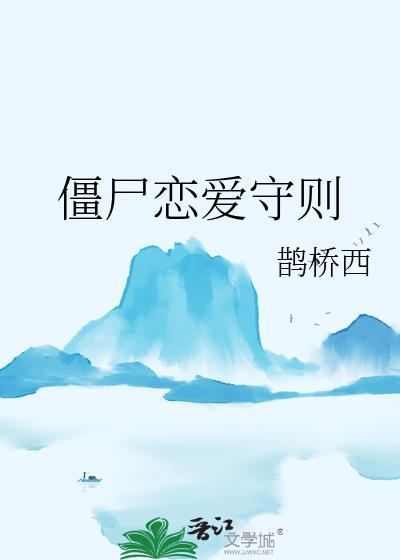 僵尸恋爱守则番外百度