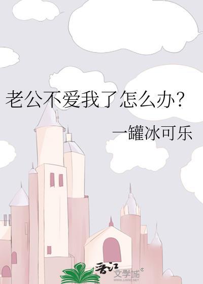 老公不爱我了怎么办by一罐免费阅读