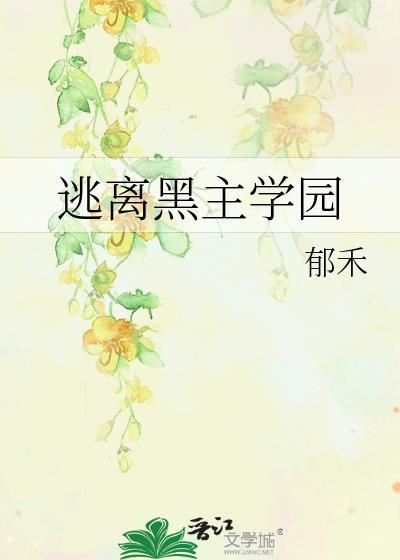 逃离黑化攻