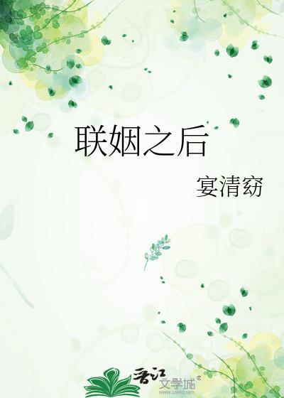 联姻之后by池上惊蛰讲的什么