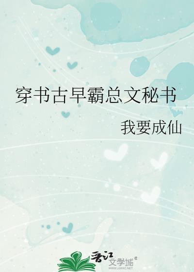 穿成古早霸总文的恶毒女配