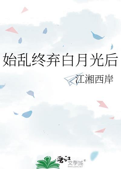 始乱终弃晋江
