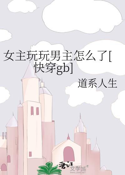 女主玩弄男主的现代