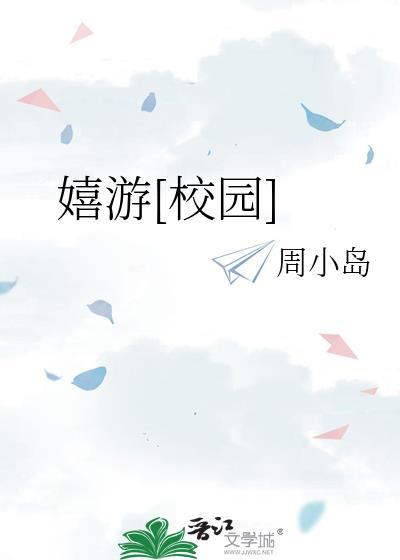 嬉游校园