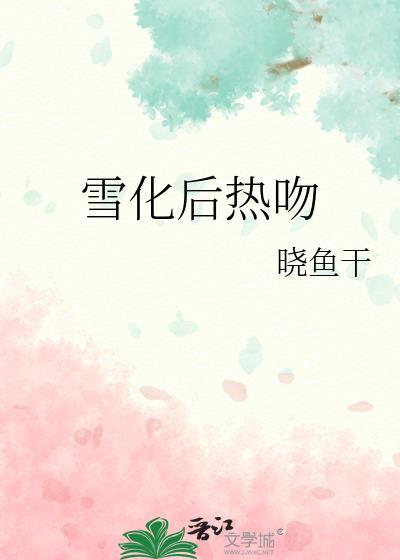 雪化的快