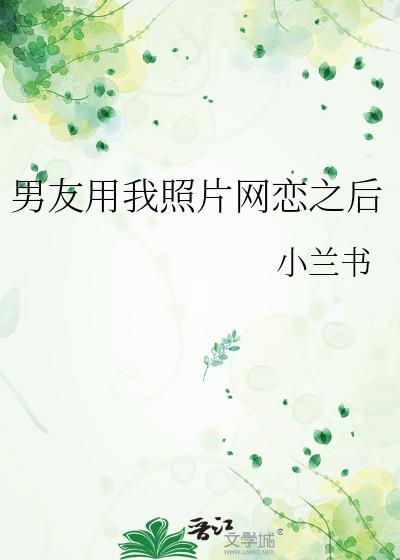 男朋友用自己的照片做头像