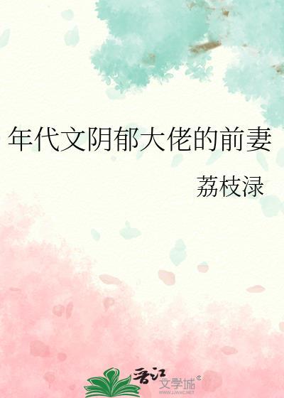年代文阴郁大佬的前妻剧情介绍