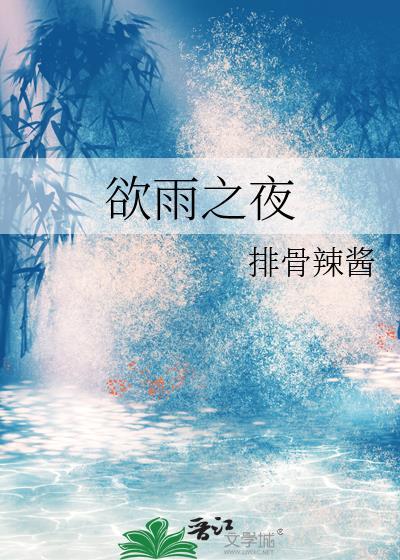 欲雨之夜by笔趣阁百度