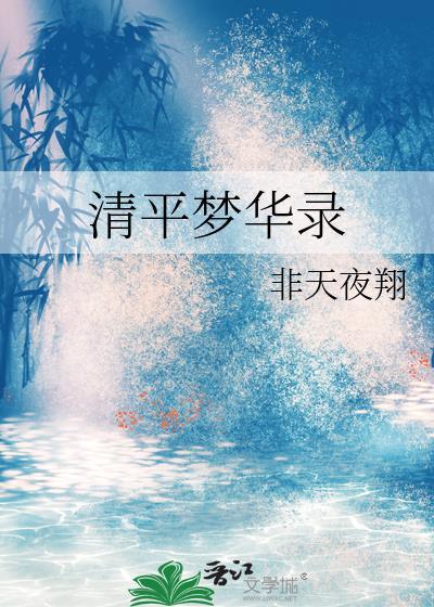 清平梦华录完整版