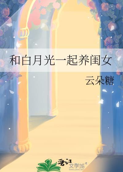 和白月光一起养闺女txt免费