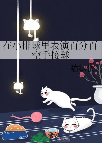 排球接球手势教学视频