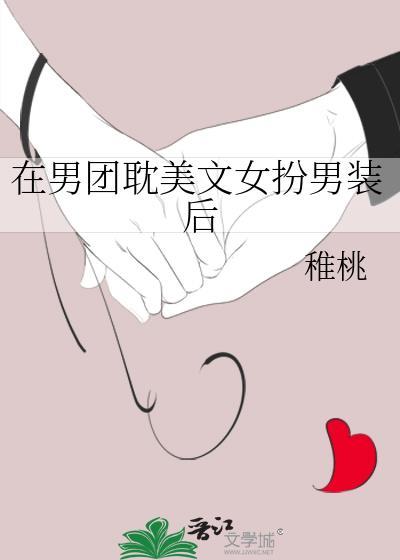 女扮男装参加男团推荐