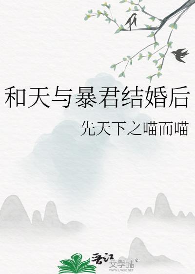 天与暴君的柔弱女朋友免费